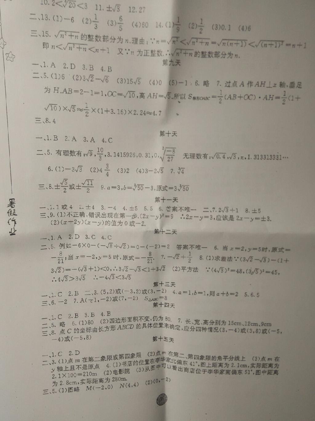 2015年暑假作业七年级数学内蒙古人民出版社 第34页