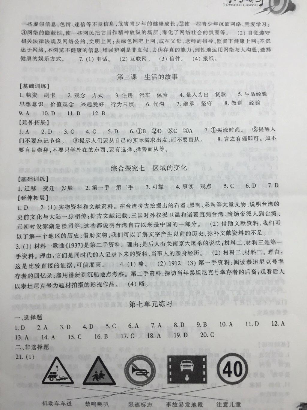 2015年同步练习七年级历史与社会下册 第15页