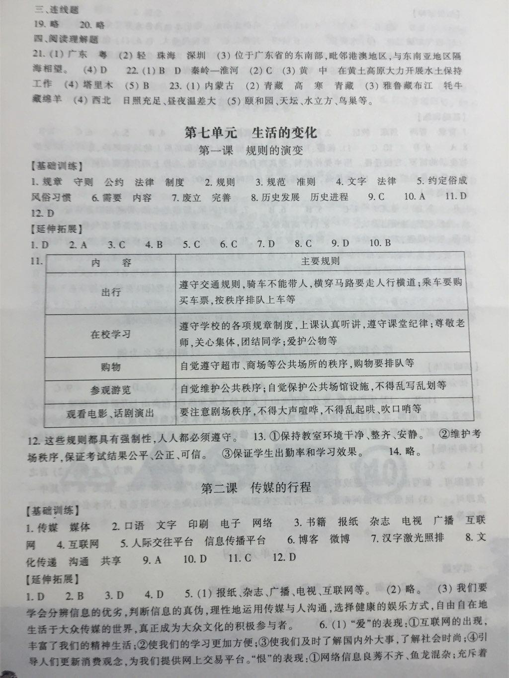 2015年同步练习七年级历史与社会下册 第14页