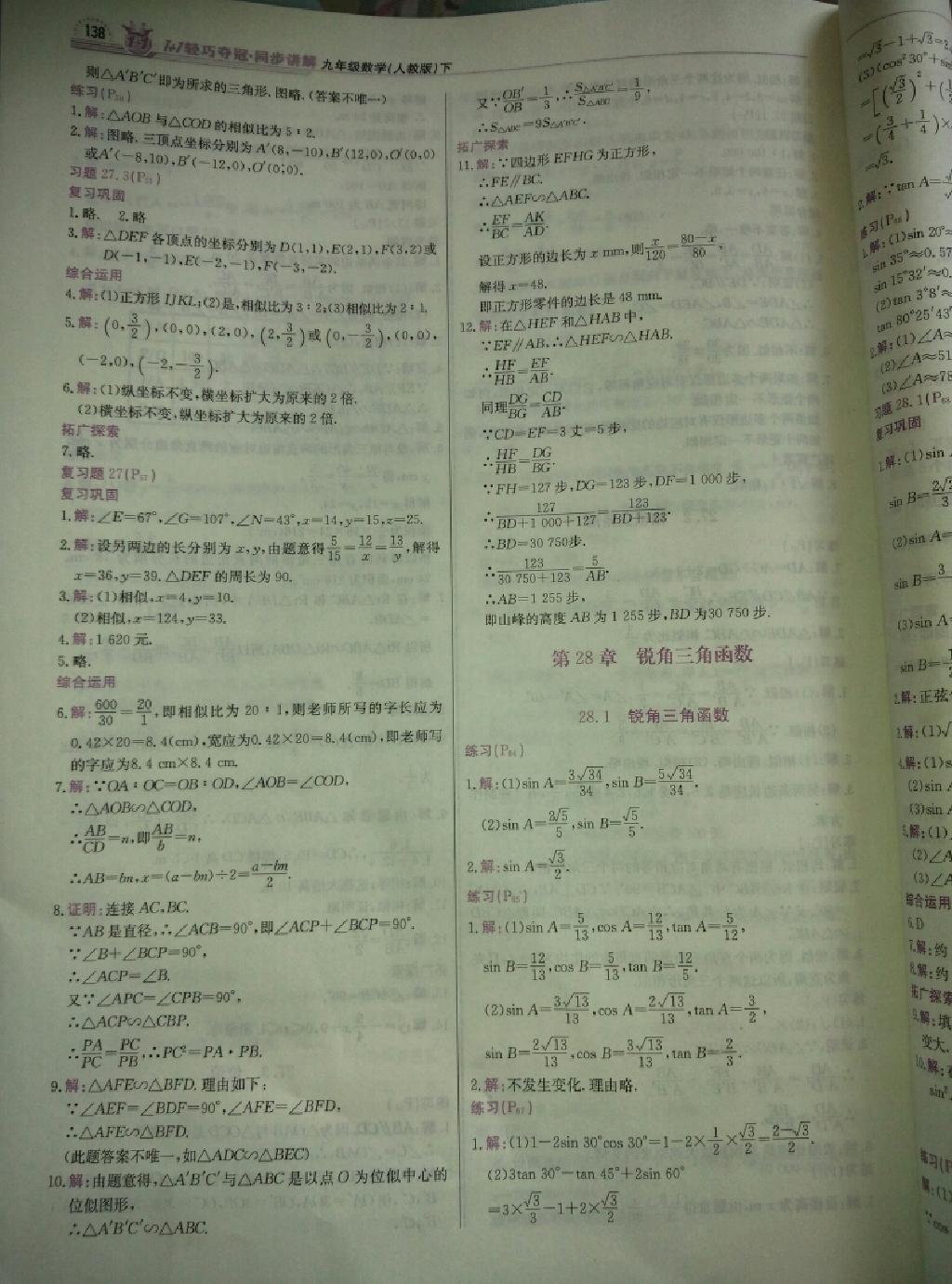 1加1轻巧夺冠同步讲解九年级数学下册人教版 第23页