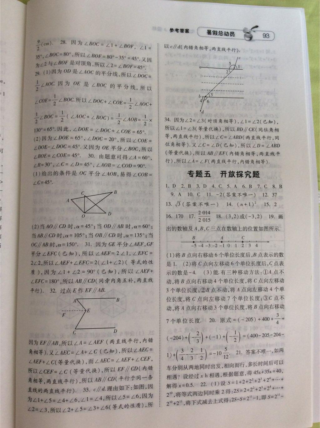 2015年暑假总动员七年级数学人教版 第27页