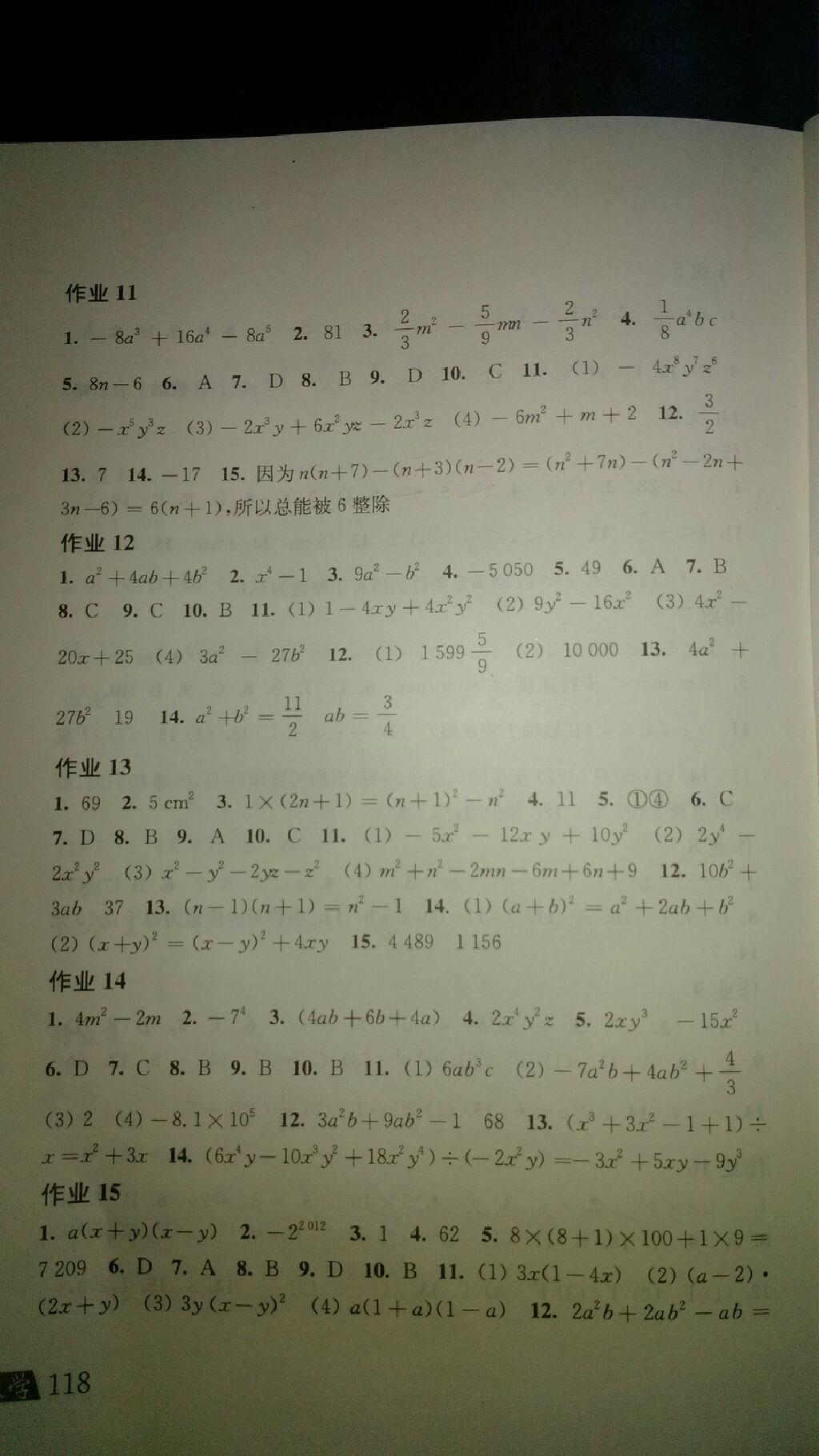 2015年数学暑假作业七年级沪科版上海科学技术出版社 第14页