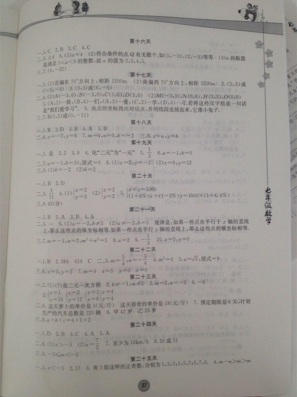 2015年暑假作业七年级数学内蒙古人民出版社 第31页