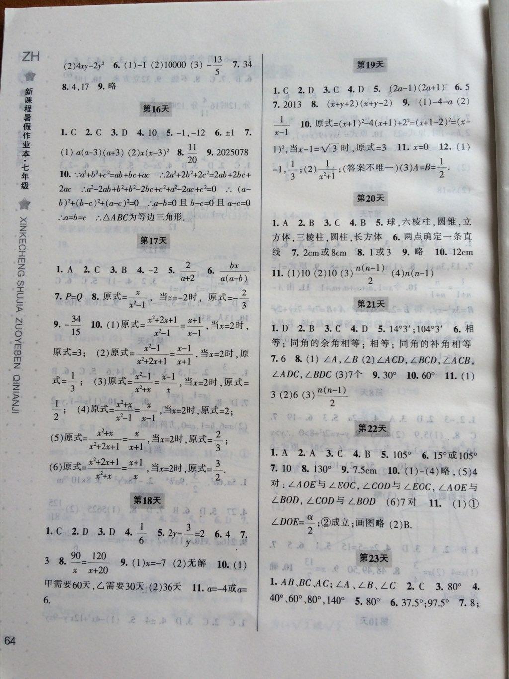 2015年新课程暑假作业本七年级数学浙教版宁波出版社 第8页