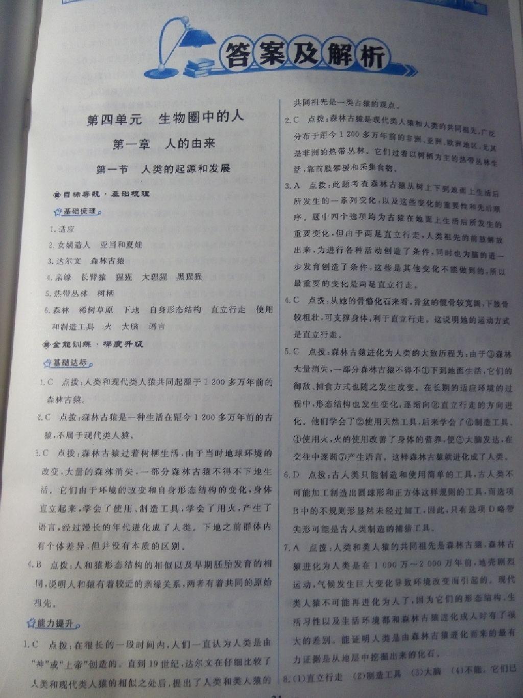 2015年陽光課堂金牌練習(xí)冊七年級生物學(xué)下冊人教版 第27頁