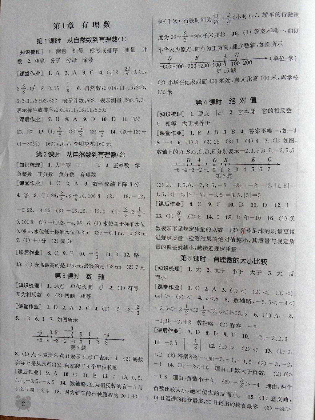 2014年通城学典课时作业本七年级数学上册浙教版 第16页