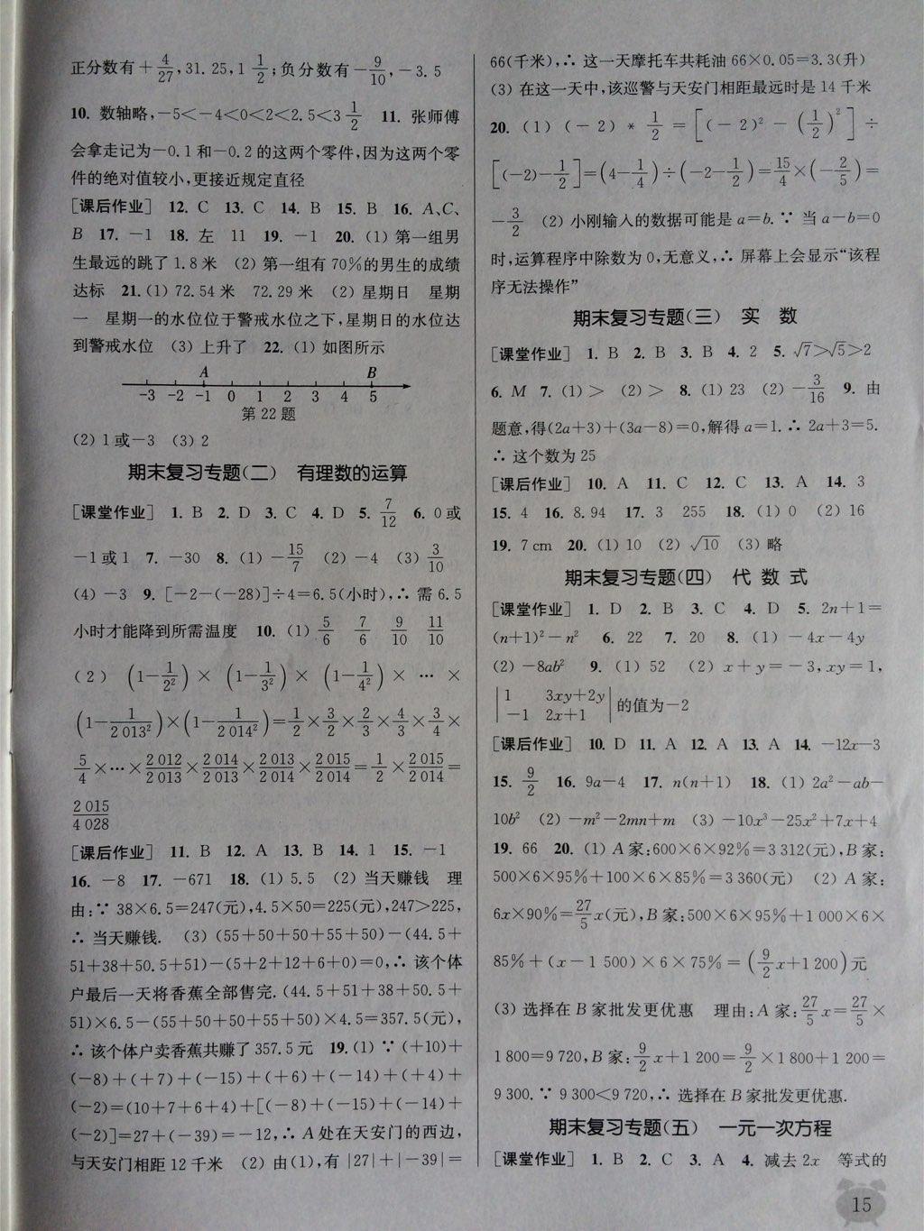 2014年通城學(xué)典課時(shí)作業(yè)本七年級(jí)數(shù)學(xué)上冊(cè)浙教版 第29頁