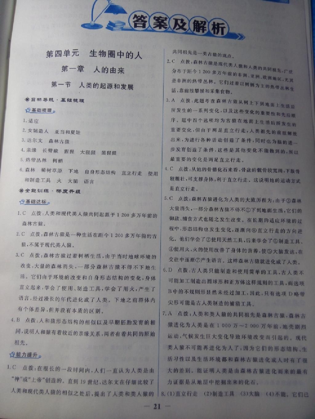 2015年陽光課堂金牌練習(xí)冊七年級生物學(xué)下冊人教版 第26頁