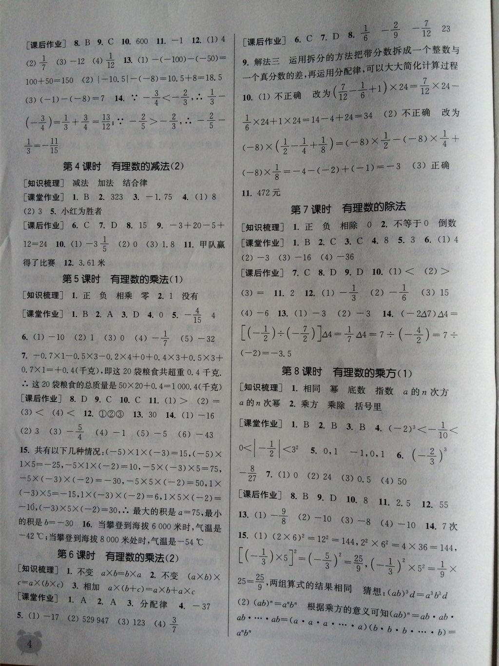 2014年通城学典课时作业本七年级数学上册浙教版 第18页