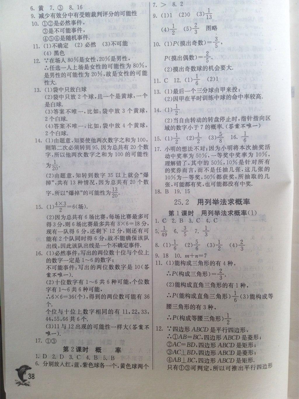 2015年實驗班提優(yōu)訓(xùn)練九年級數(shù)學(xué)上冊人教版 第38頁