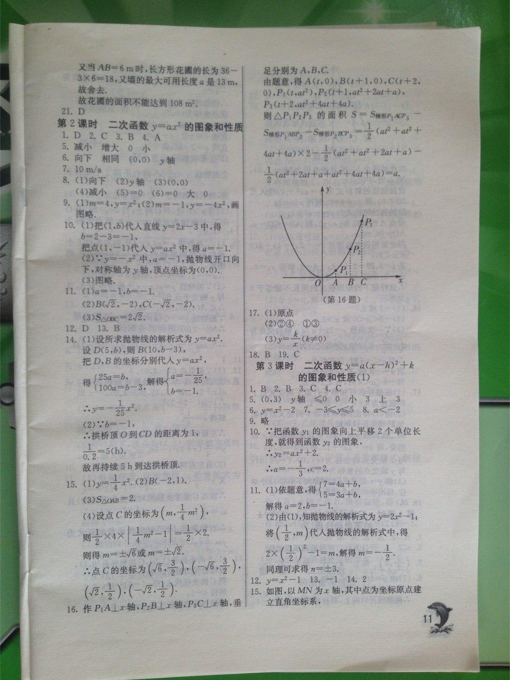 2015年实验班提优训练九年级数学上册人教版 第11页