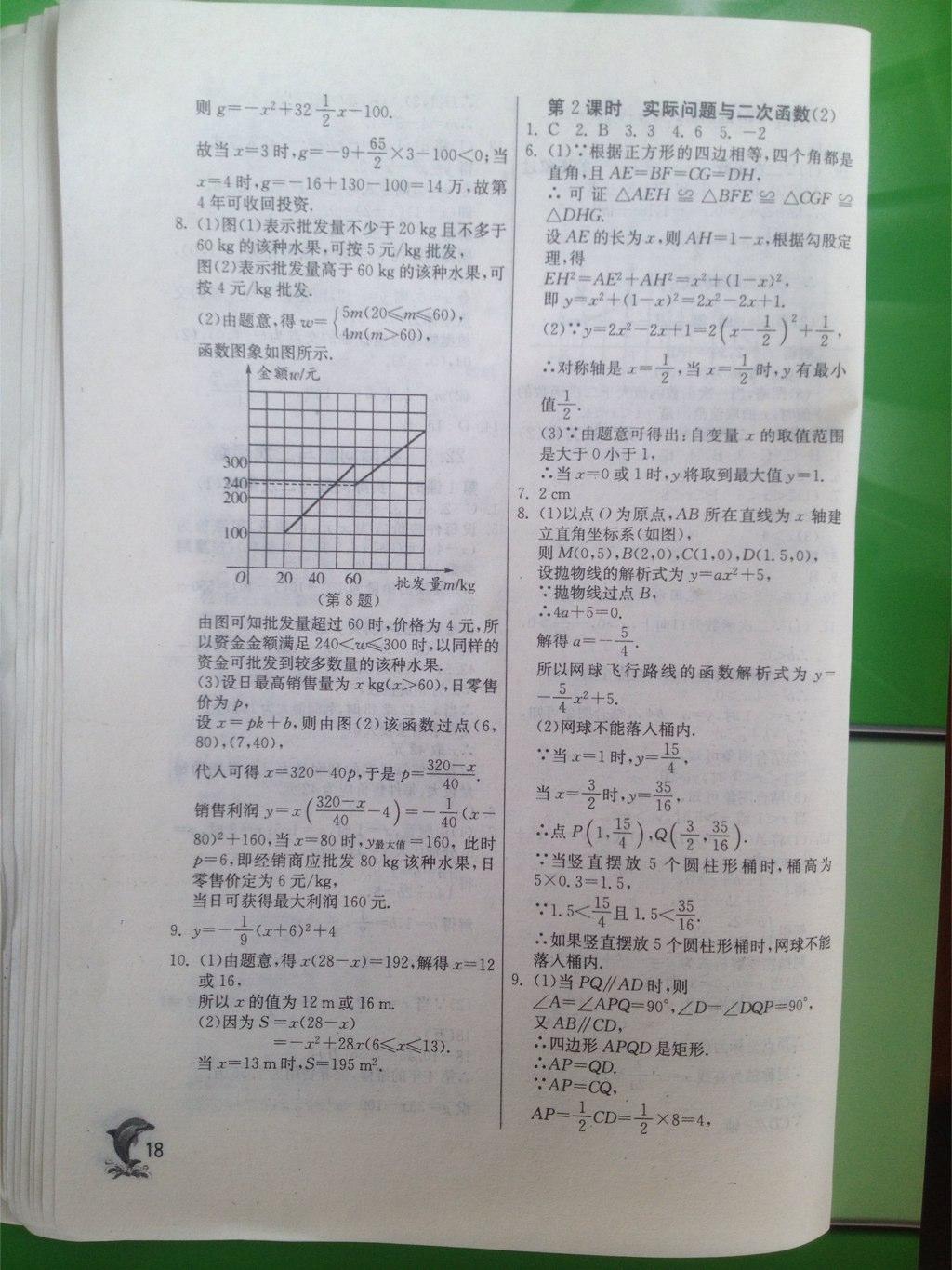 2015年实验班提优训练九年级数学上册人教版 第18页