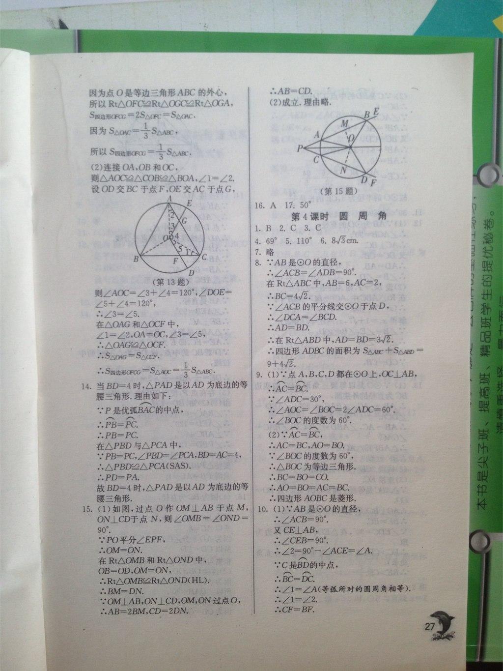 2015年實驗班提優(yōu)訓練九年級數(shù)學上冊人教版 第27頁