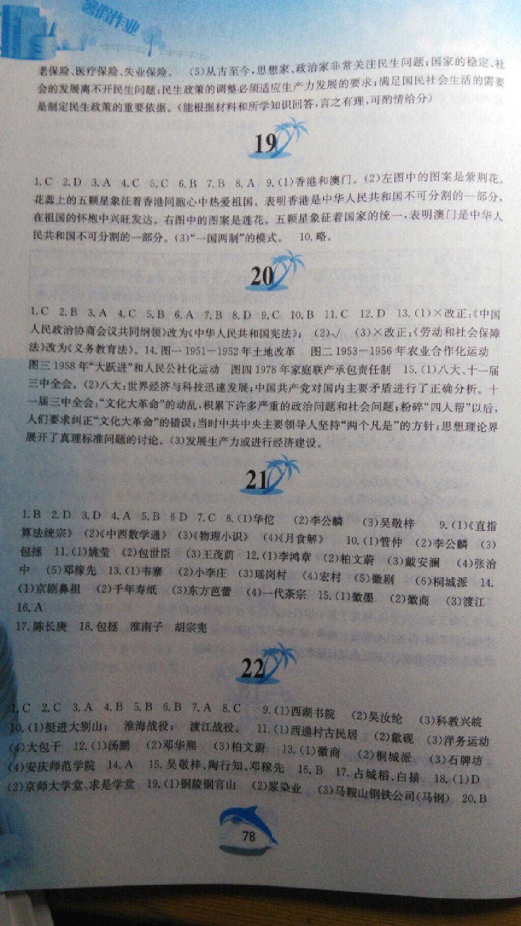 2015年暑假作業(yè)八年級中國歷史人教版黃山書社 第40頁