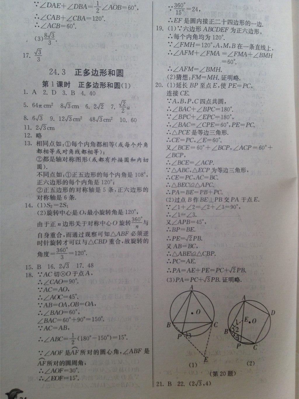 2015年實(shí)驗(yàn)班提優(yōu)訓(xùn)練九年級數(shù)學(xué)上冊人教版 第34頁