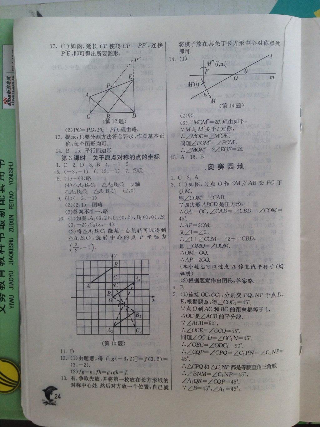 2015年实验班提优训练九年级数学上册人教版 第24页