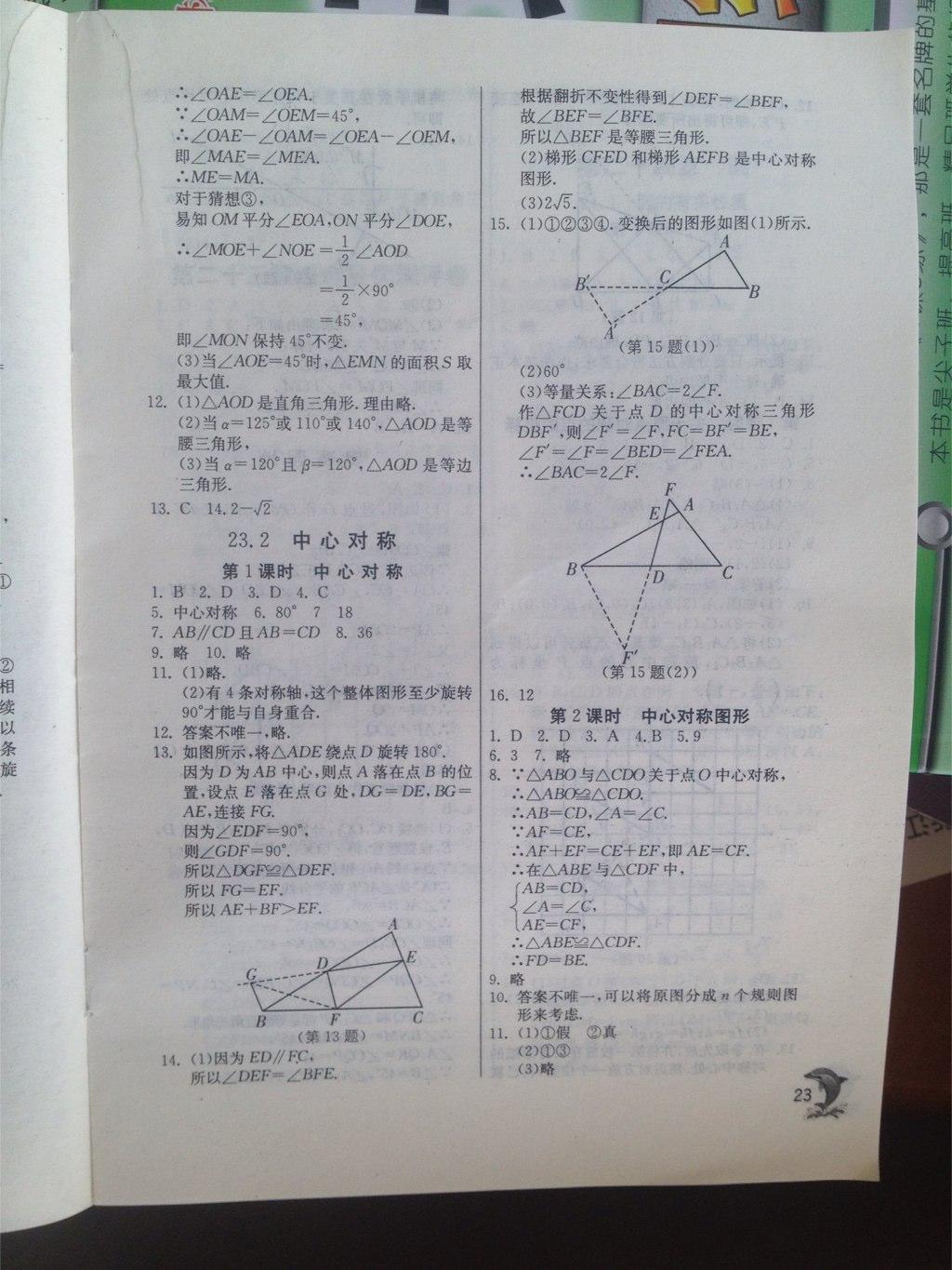 2015年实验班提优训练九年级数学上册人教版 第23页