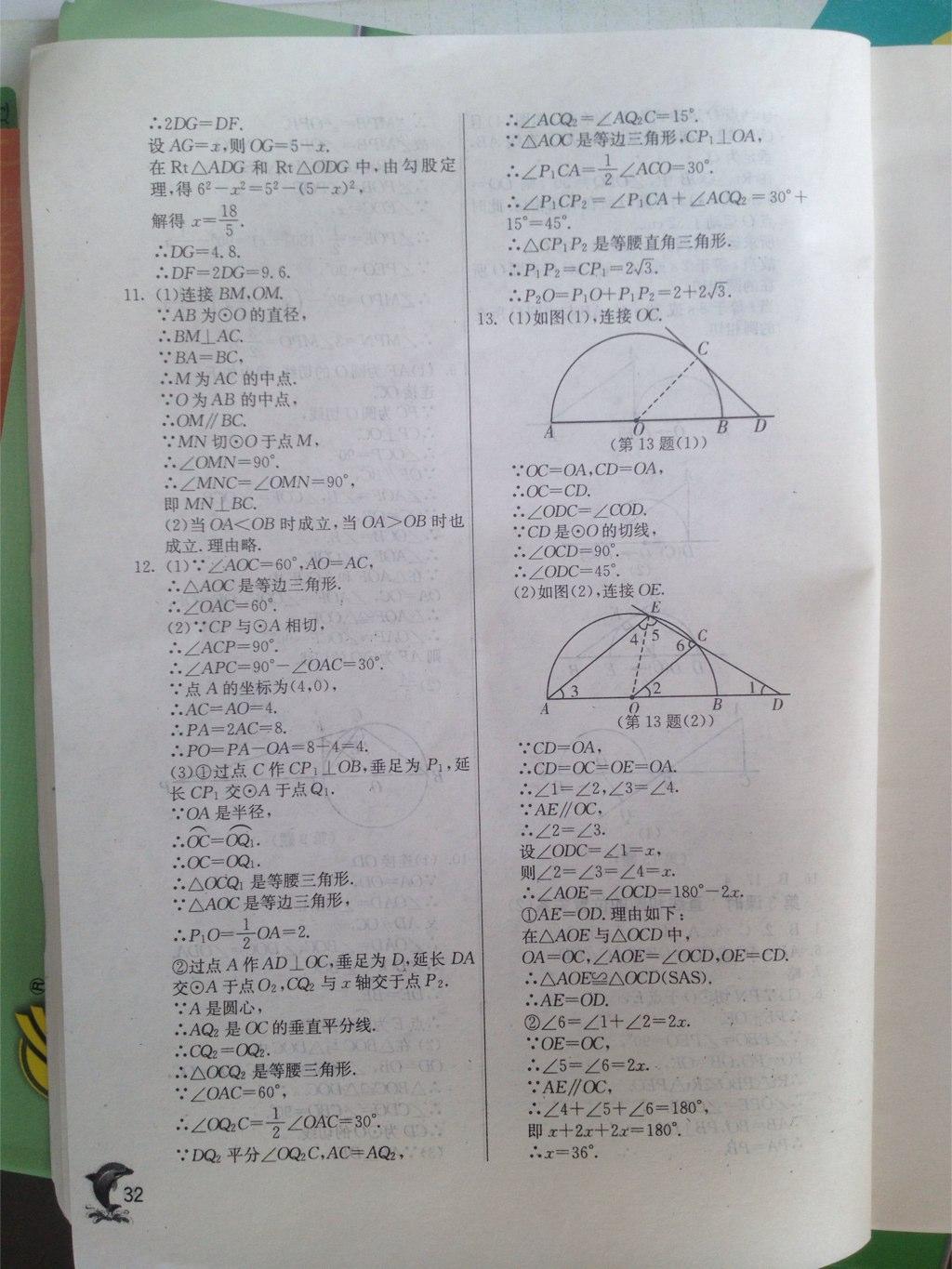 2015年實(shí)驗(yàn)班提優(yōu)訓(xùn)練九年級數(shù)學(xué)上冊人教版 第32頁