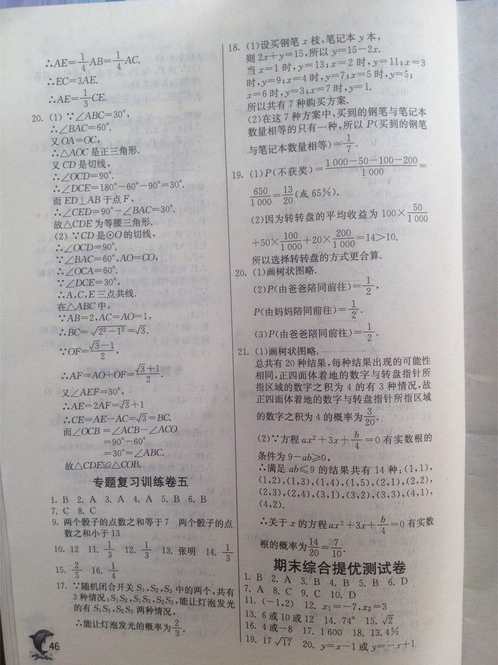 2015年實驗班提優(yōu)訓(xùn)練九年級數(shù)學上冊人教版 第46頁