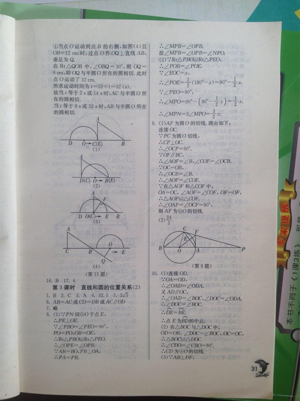 2015年實驗班提優(yōu)訓練九年級數(shù)學上冊人教版 第31頁