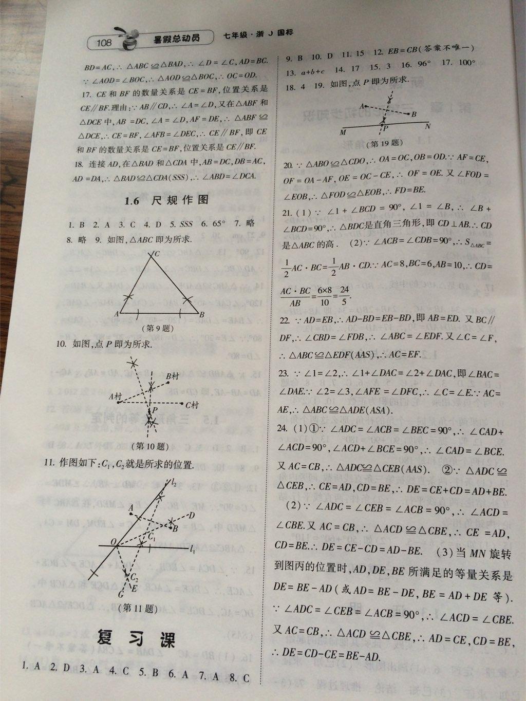 2015年暑假总动员七年级数学浙教国标版 第28页