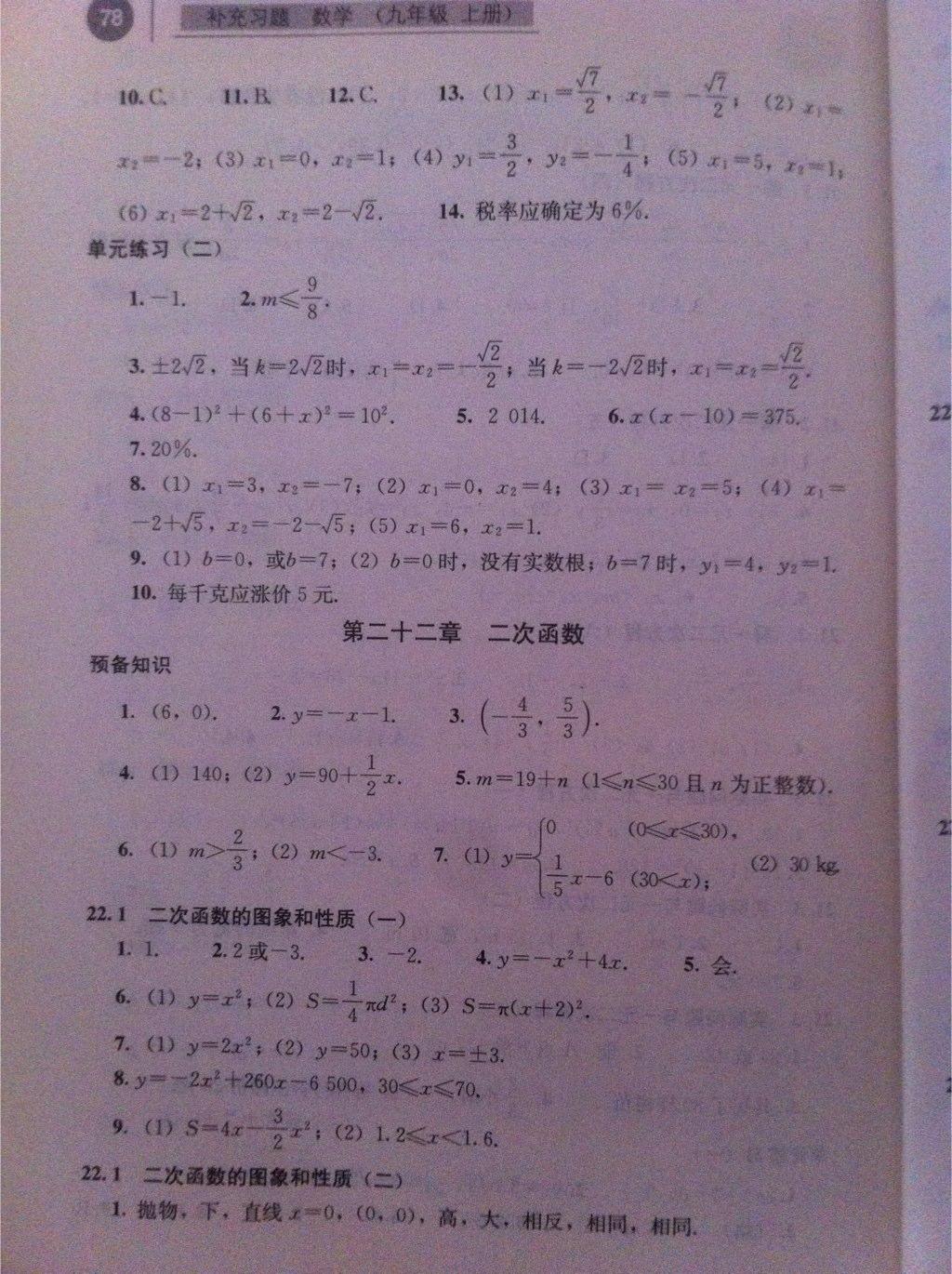 2015年補充習(xí)題九年級數(shù)學(xué)上冊人教版人民教育出版社 第3頁