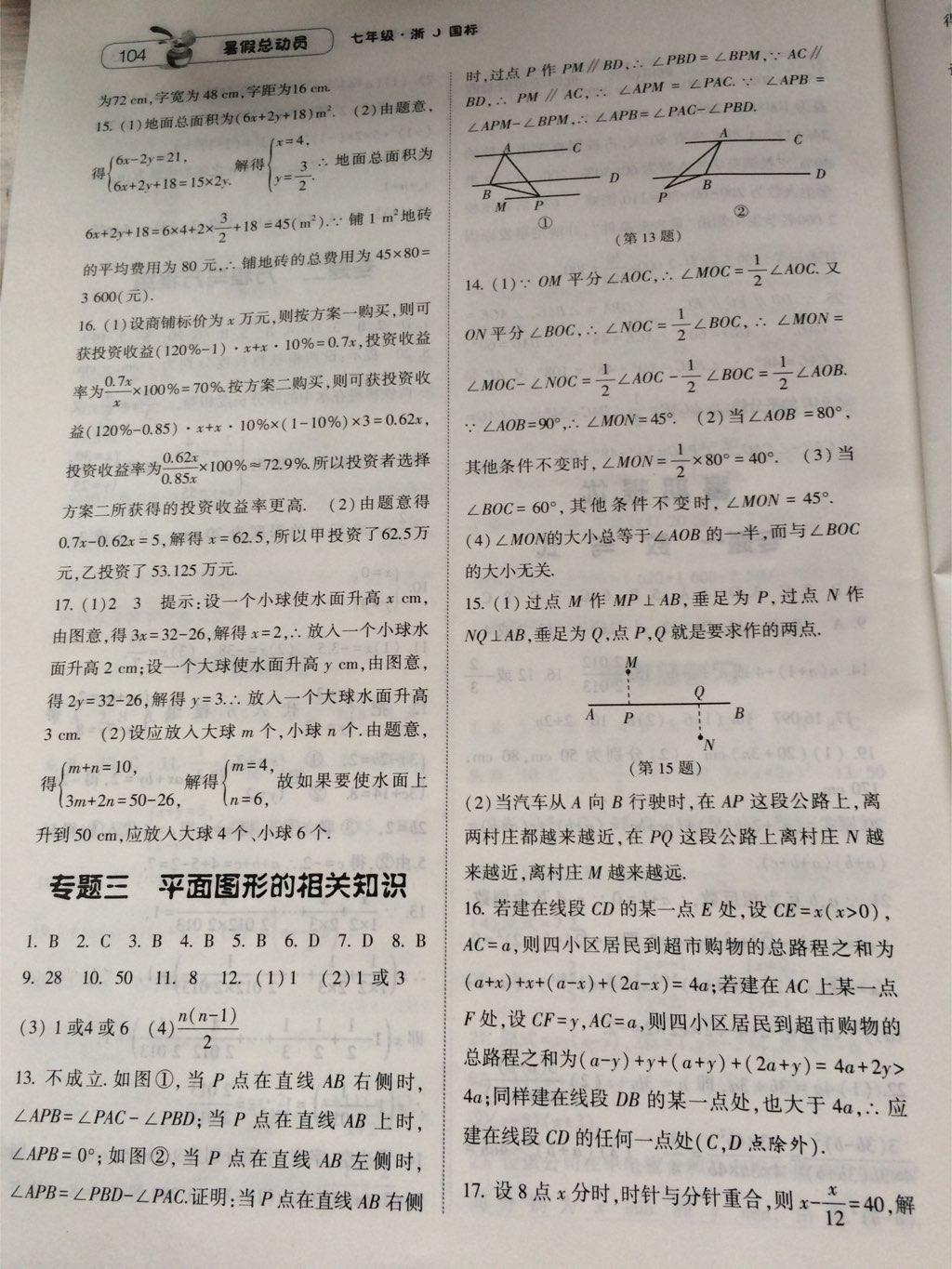 2015年暑假总动员七年级数学浙教国标版 第24页