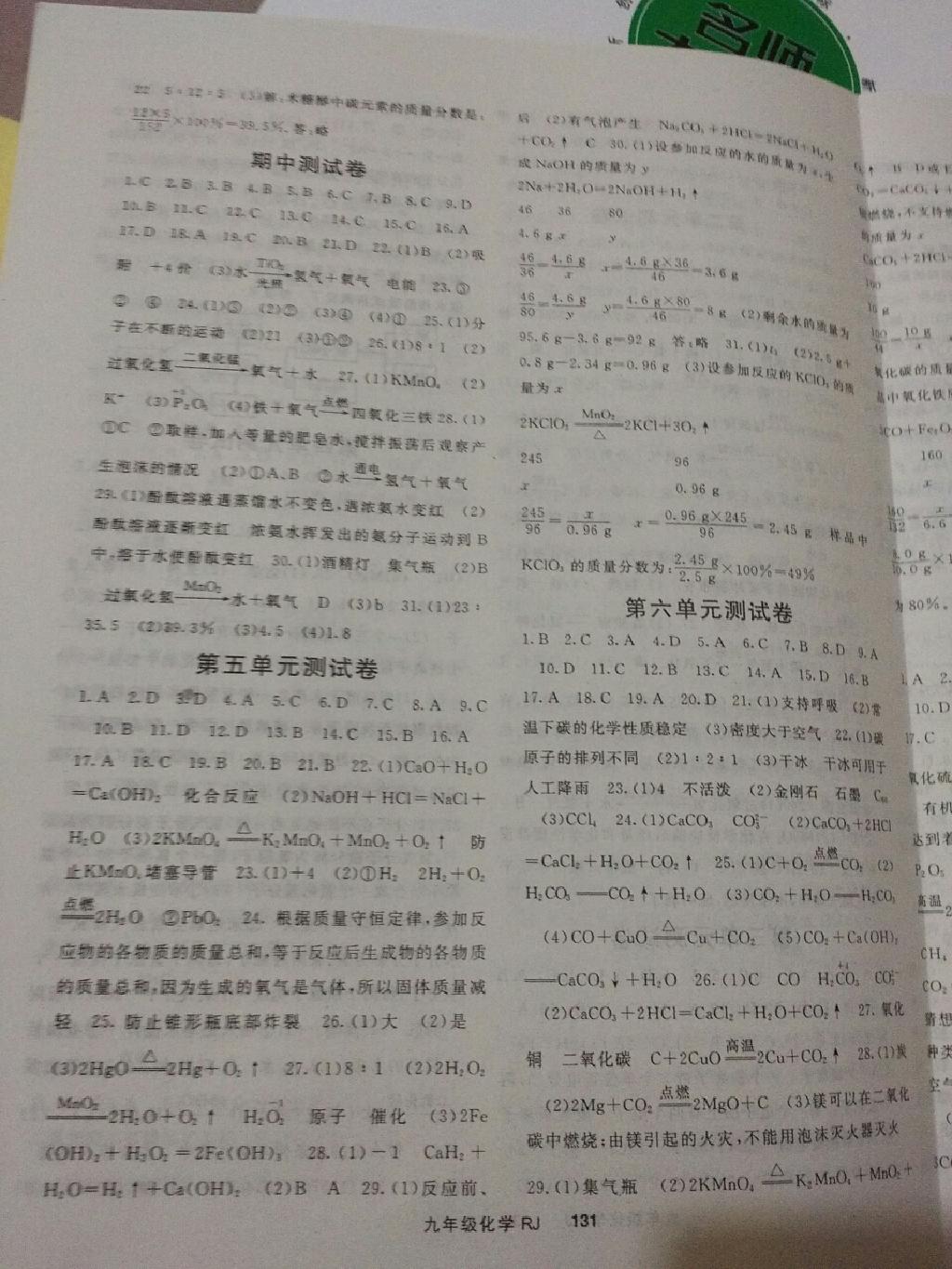 2014年名師大課堂九年級化學(xué)上冊人教版 第23頁