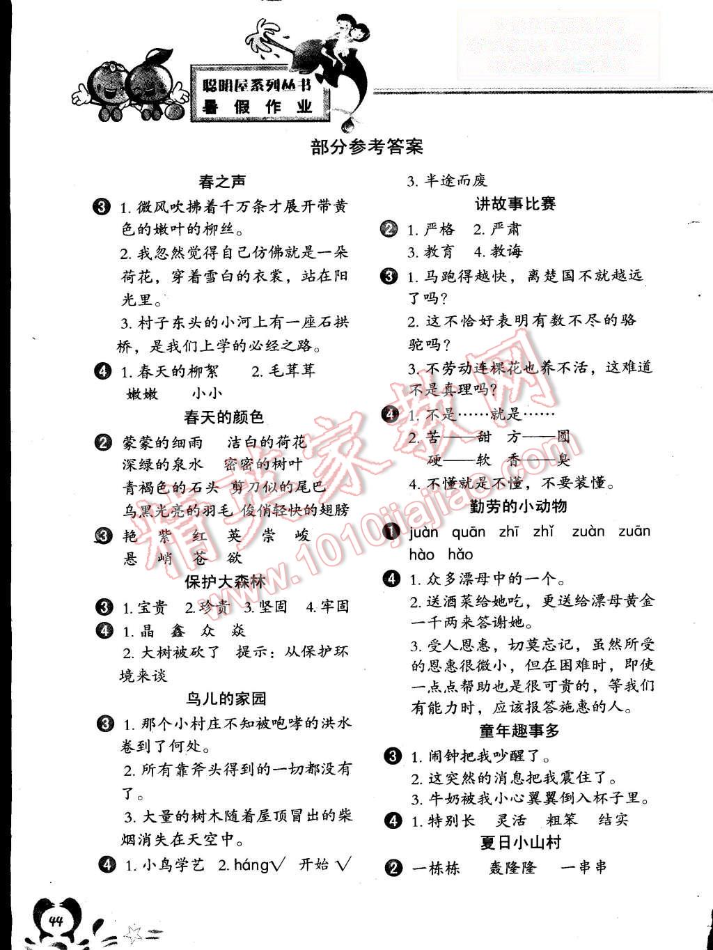 2015年聪明屋寒暑假作业系列丛书暑假作业三年级语文 第1页