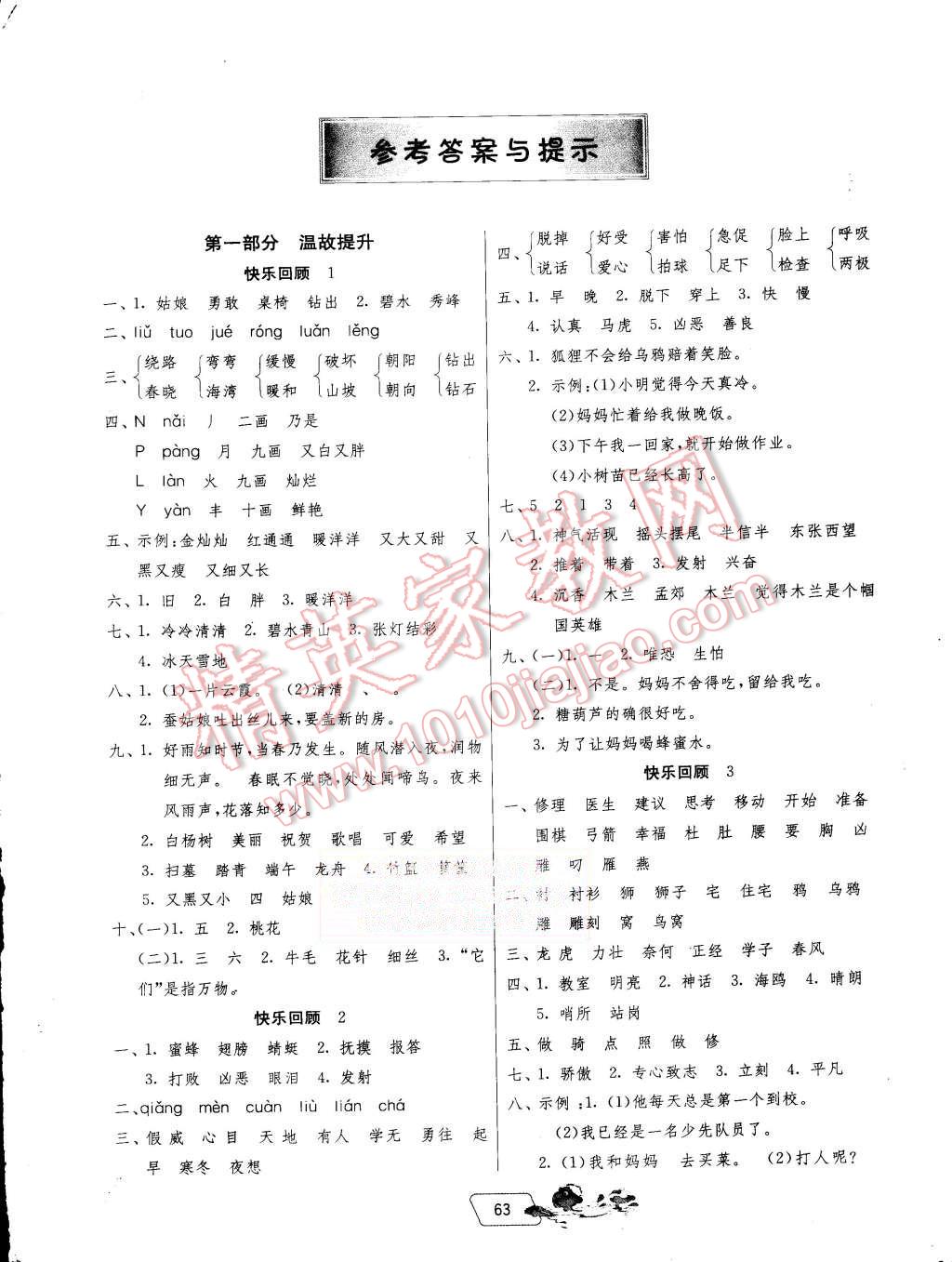 2015年實(shí)驗(yàn)班提優(yōu)訓(xùn)練暑假銜接版二升三年級語文蘇教版 第1頁