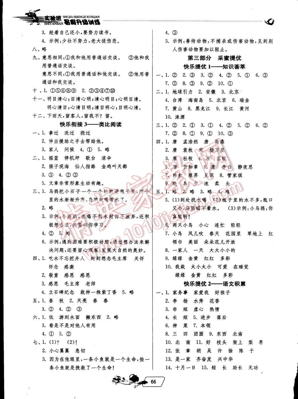 2015年實驗班提優(yōu)訓(xùn)練暑假銜接版一升二年級語文人教版 第3頁