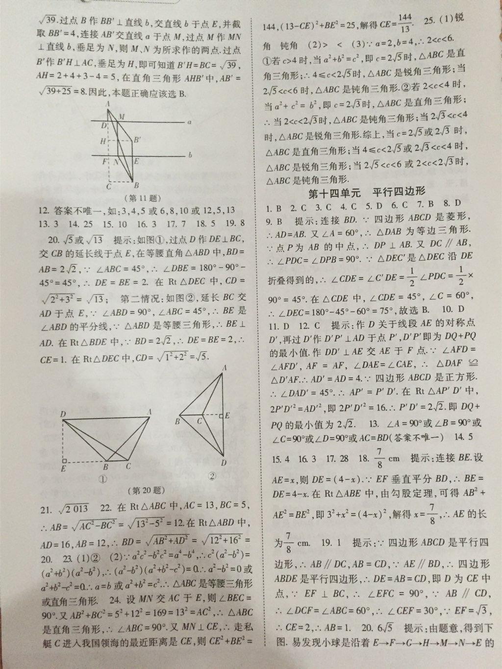 2015年暑假总动员八年级数学人教国标版宁夏人民教育出版社 第8页