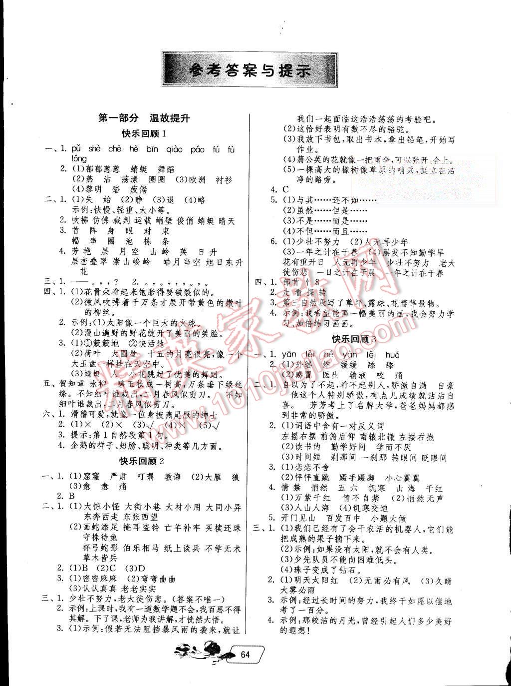 2015年實驗班提優(yōu)訓(xùn)練暑假銜接版三升四年級語文人教版 第1頁