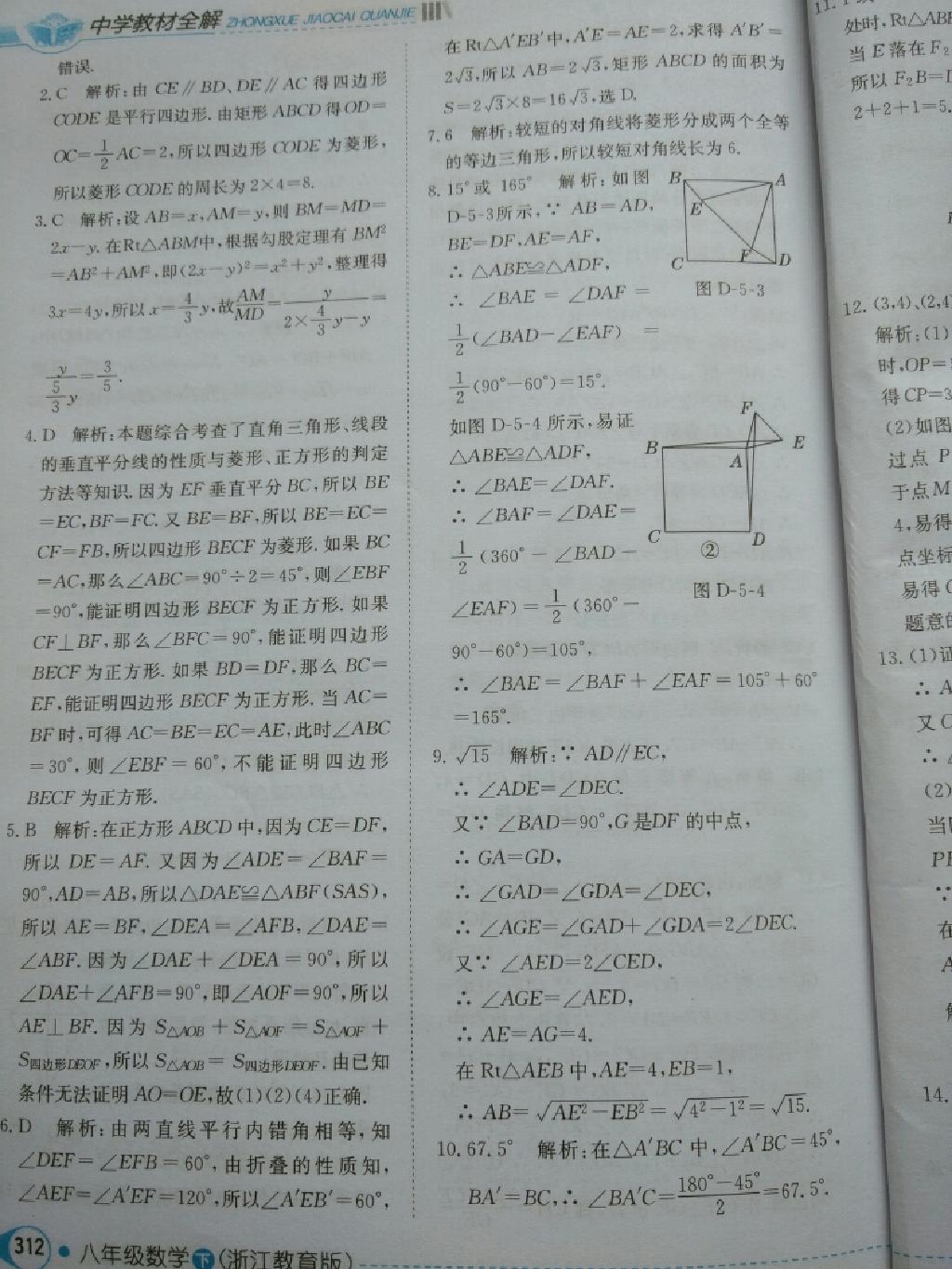 中學(xué)教材全解八年級數(shù)學(xué)下冊浙教版 第12頁