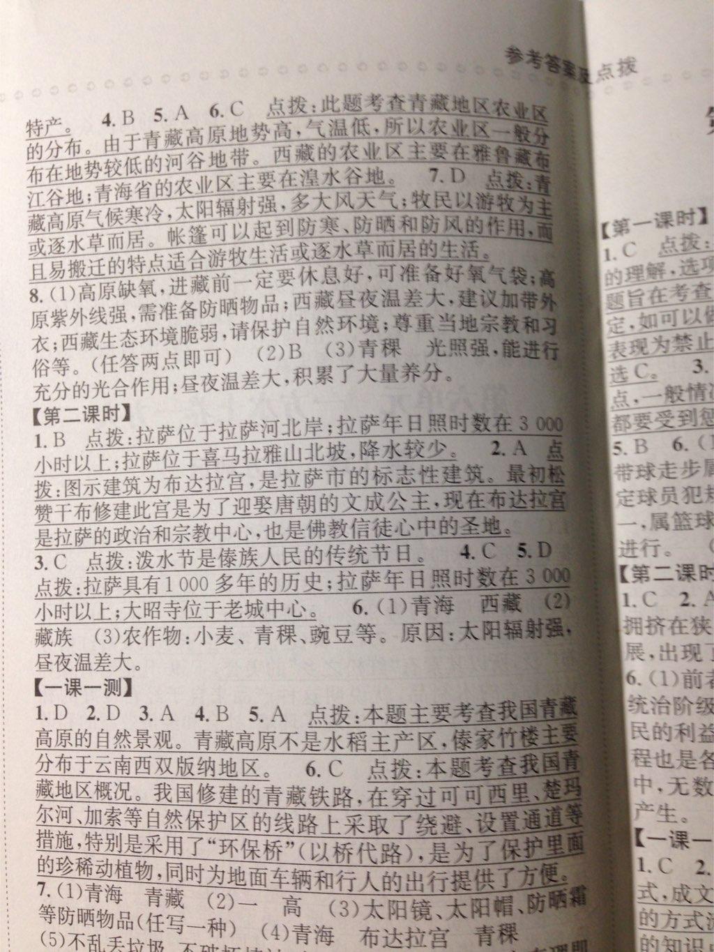 課時(shí)達(dá)標(biāo)練與測(cè)七年級(jí)歷史與社會(huì)下冊(cè)人教版 第12頁