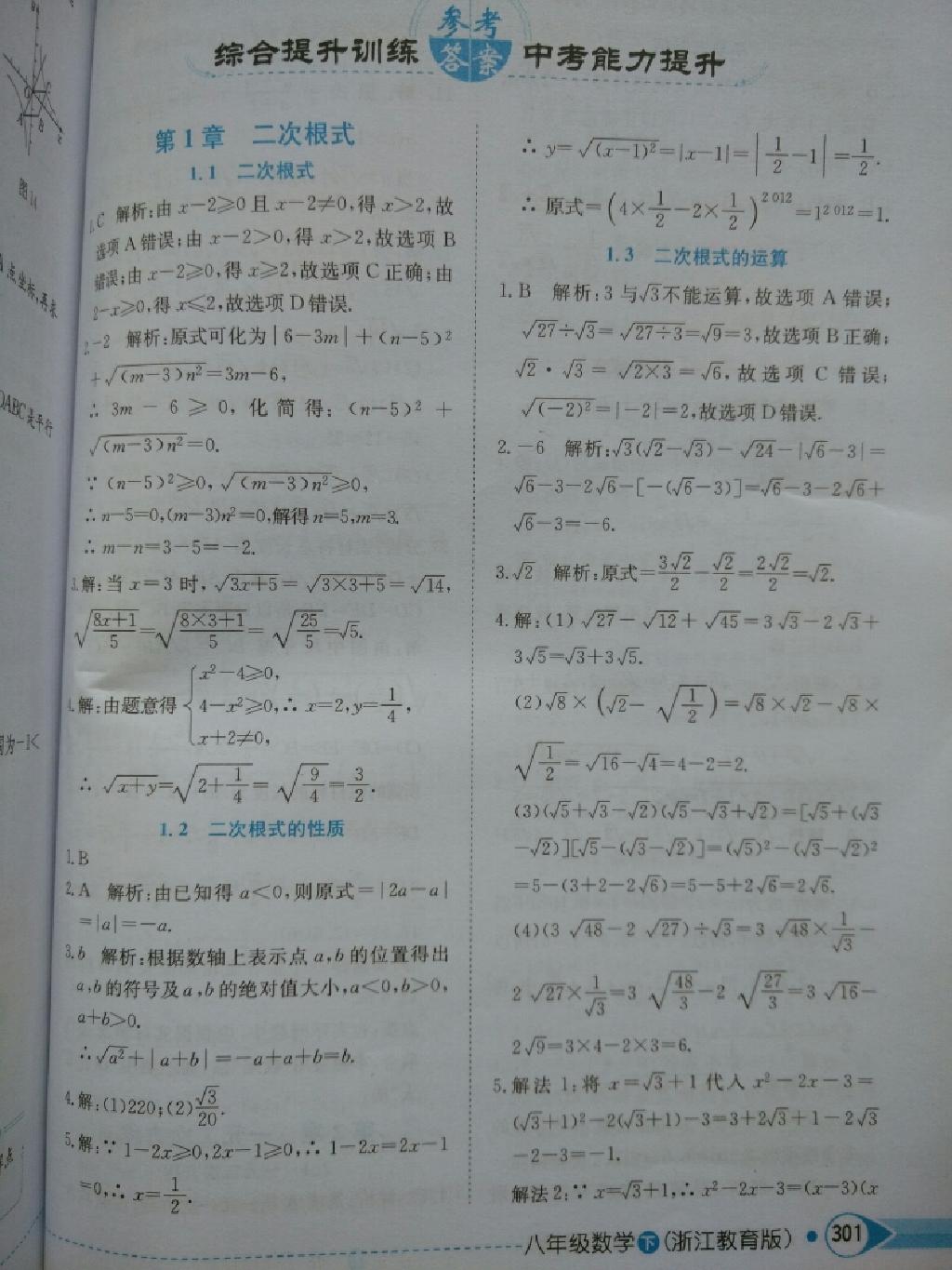 中學(xué)教材全解八年級(jí)數(shù)學(xué)下冊(cè)浙教版 第1頁