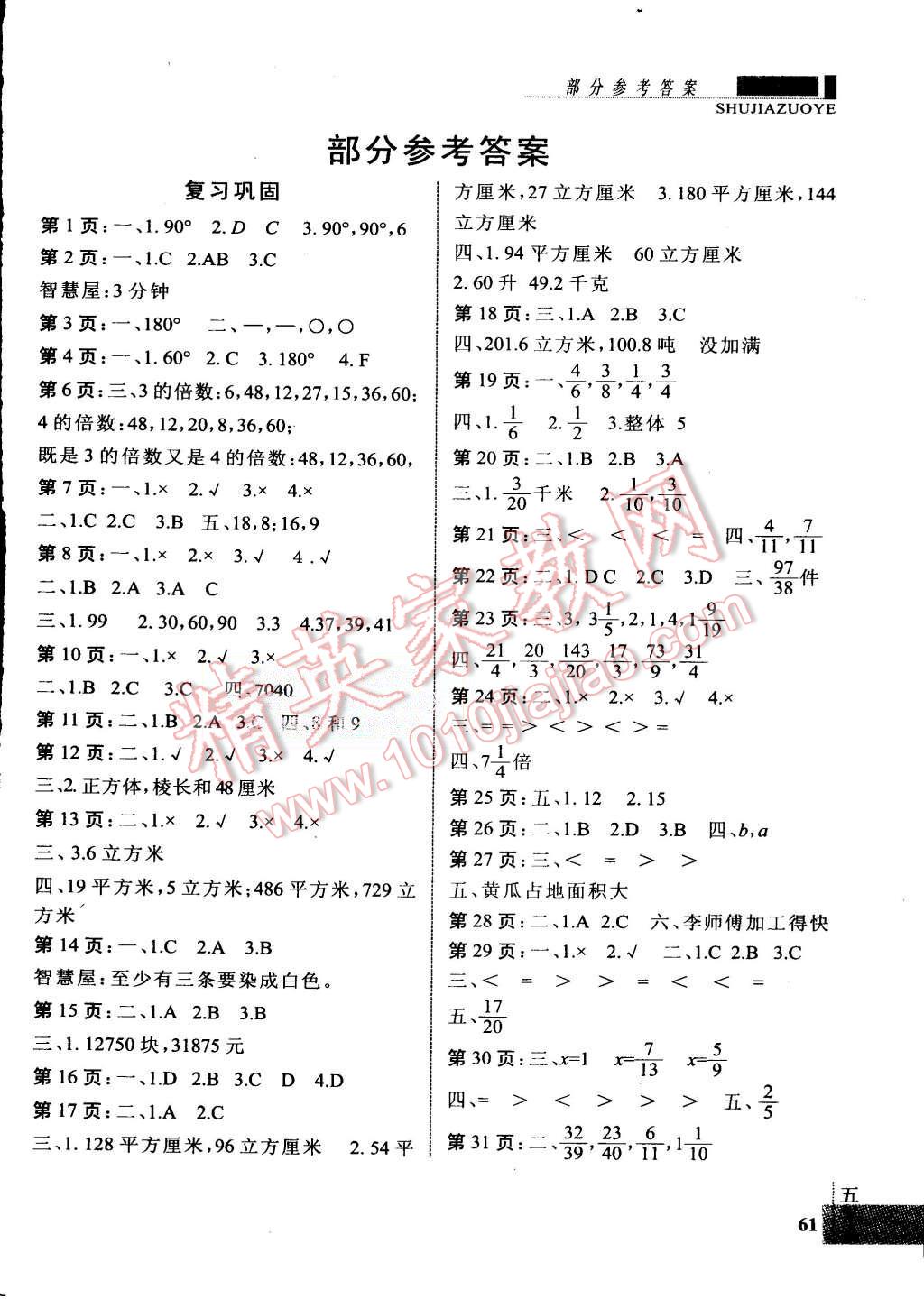 2015年新思維暑假作業(yè)五年級數(shù)學(xué)人教版 第1頁