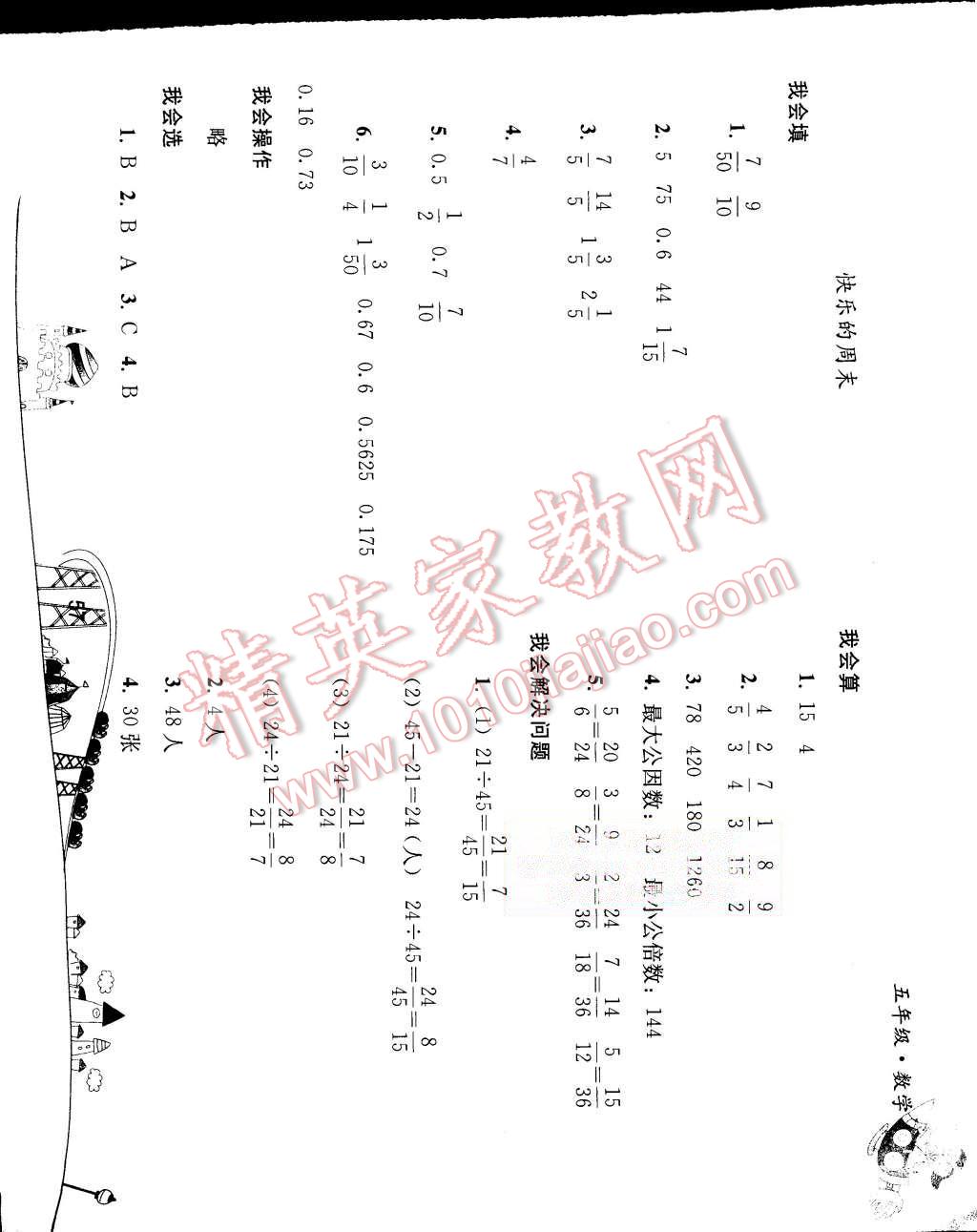 2015年暑假作业五年级数学人教版人民教育出版社 第7页