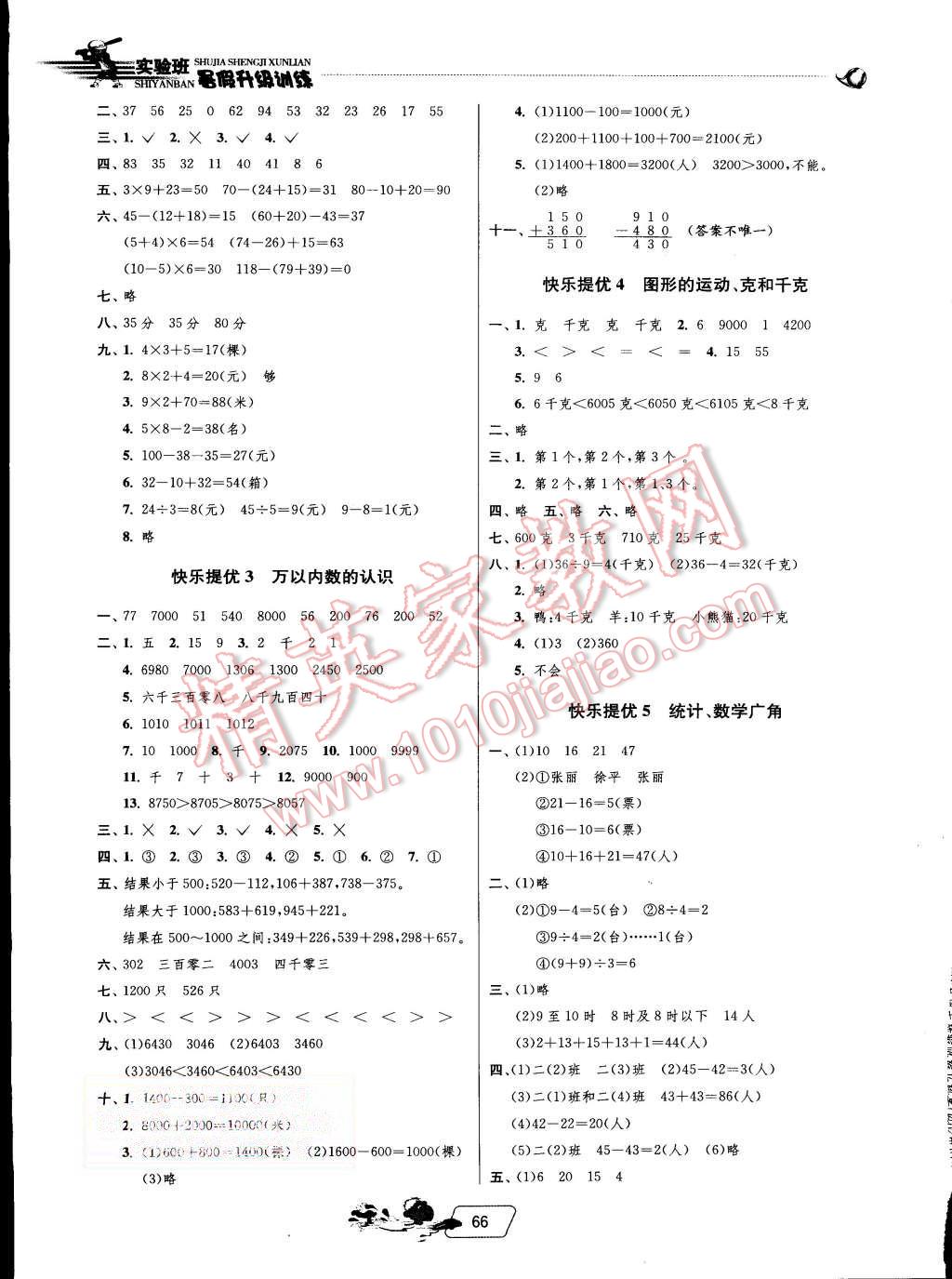 2015年實(shí)驗(yàn)班提優(yōu)訓(xùn)練暑假銜接版二升三年級數(shù)學(xué)人教版 第4頁