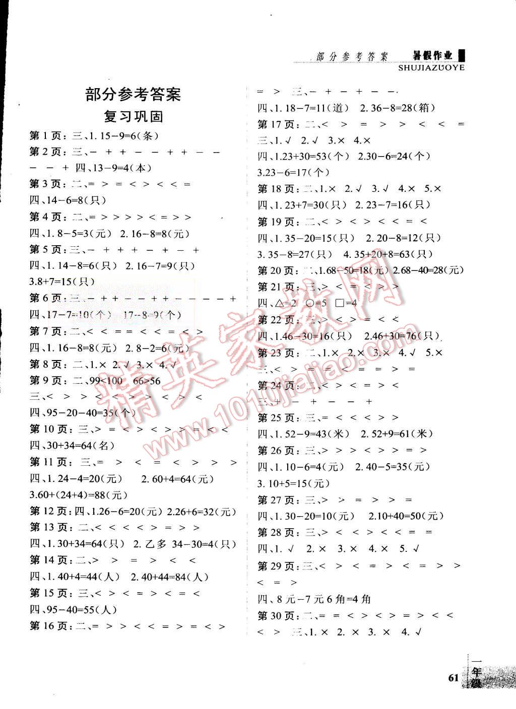 2015年新思维暑假作业一年级数学人教版 第1页