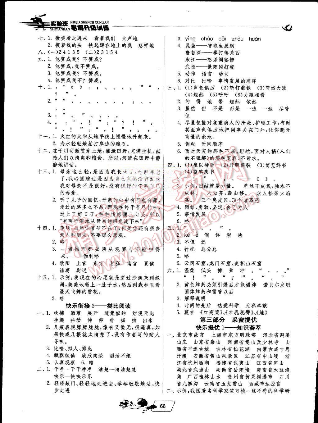 2015年實(shí)驗(yàn)班提優(yōu)訓(xùn)練暑假銜接版四升五年級語文蘇教版 第4頁