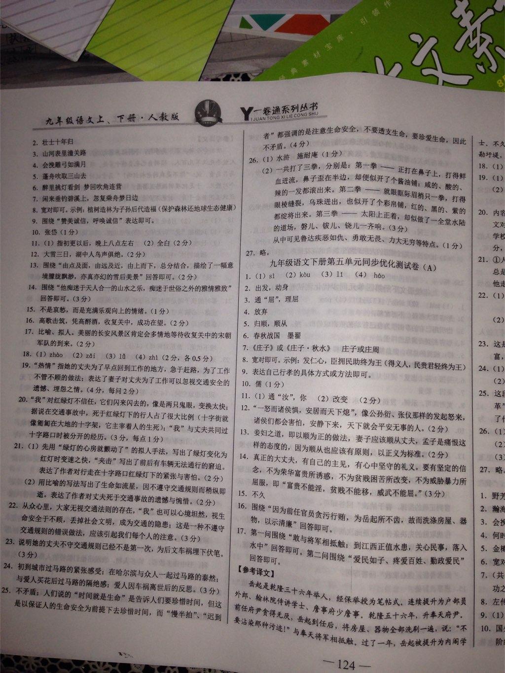 同步優(yōu)化測試卷一卷通九年級語文全一冊人教版長春版 第23頁