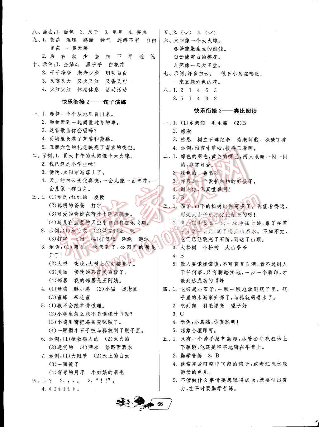 2015年實(shí)驗(yàn)班提優(yōu)訓(xùn)練暑假銜接版一升二年級語文蘇教版 第3頁