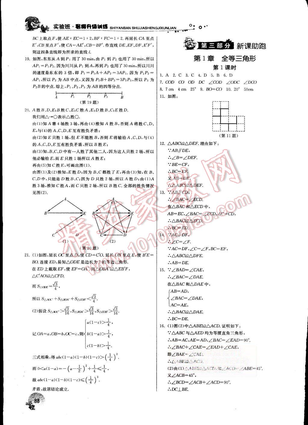 2015年實驗班提優(yōu)訓練暑假銜接版七升八年級數(shù)學蘇科版 第11頁