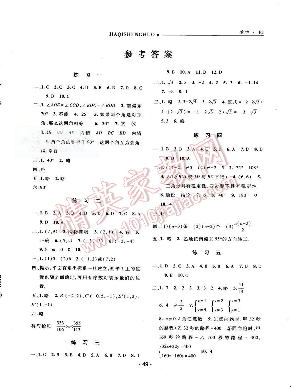 2015年假期生活七年級(jí)數(shù)學(xué)人教版方圓電子音像出版社 第1頁