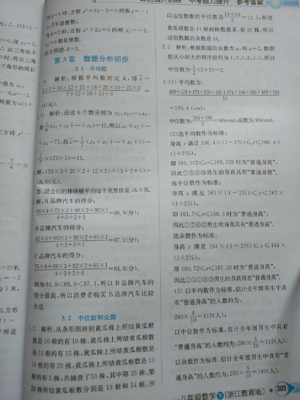 中學教材全解八年級數學下冊浙教版 第5頁