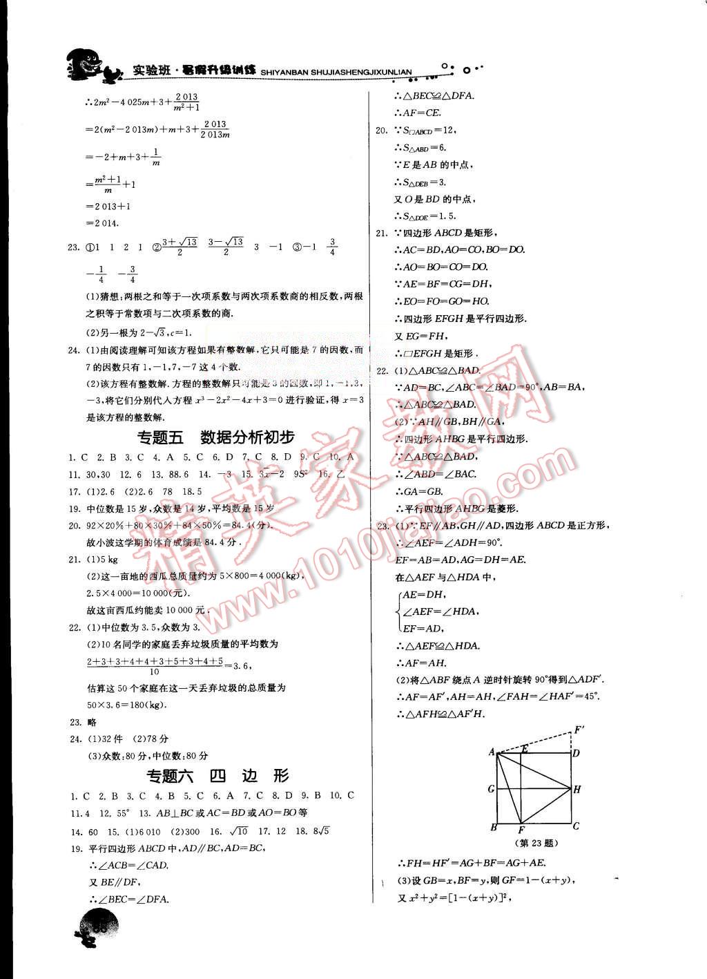 2015年實驗班提優(yōu)訓(xùn)練暑假銜接版八升九年級數(shù)學(xué)浙教版 第8頁