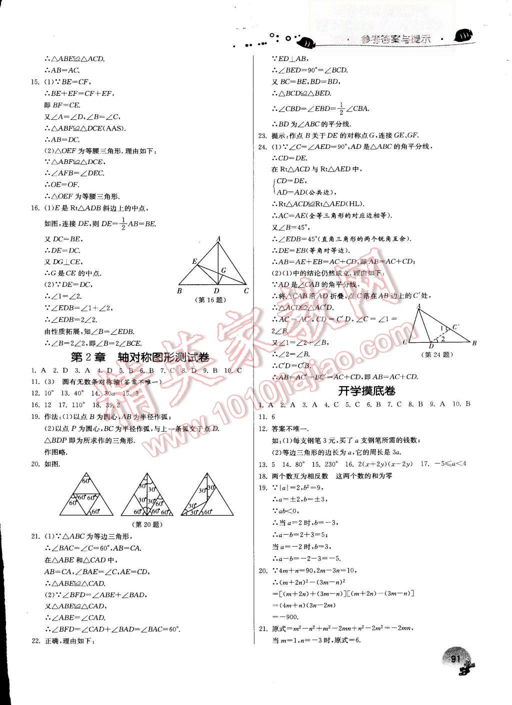 2015年實驗班提優(yōu)訓(xùn)練暑假銜接版七升八年級數(shù)學(xué)蘇科版 第14頁