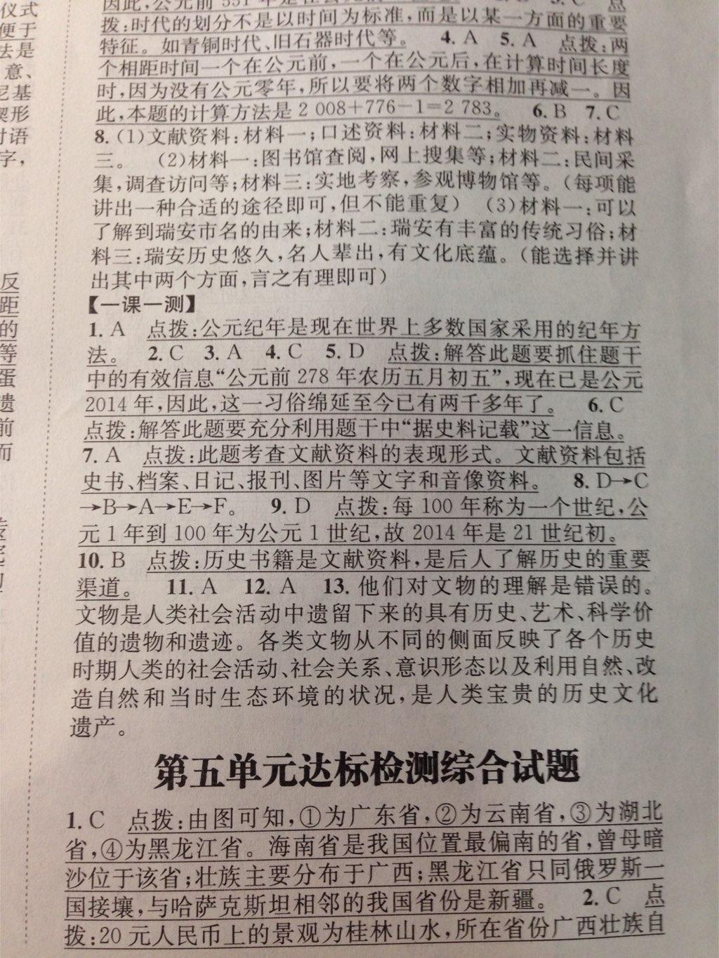 課時(shí)達(dá)標(biāo)練與測(cè)七年級(jí)歷史與社會(huì)下冊(cè)人教版 第26頁(yè)