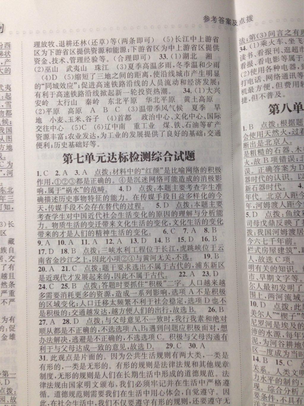 課時達(dá)標(biāo)練與測七年級歷史與社會下冊人教版 第29頁